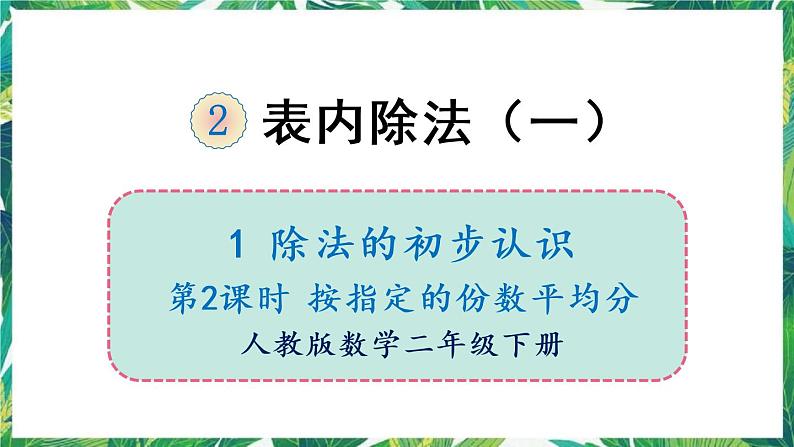 人教版数学二下 1 除法的初步认识 第2课时 按指定的份数平均分 课件01