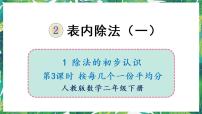 小学数学人教版二年级下册除法的初步认识教学演示课件ppt