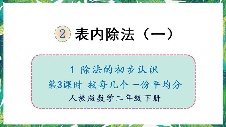 人教版数学二下 1 除法的初步认识 第3课时 按每几个一份平均分 课件01