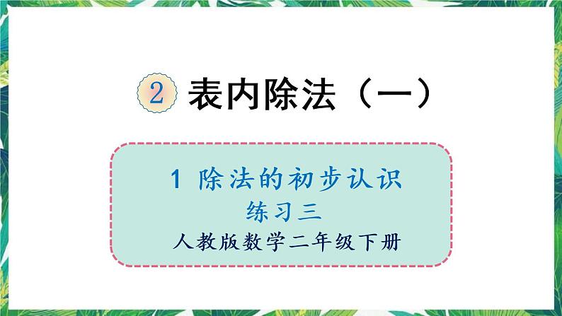 人教版数学二下 1 除法的初步认识 练习三 课件01