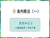 人教版數(shù)學(xué)二下 2 表內(nèi)除法（一）整理和復(fù)習(xí) 課件