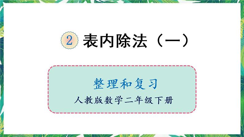 人教版数学二下 2 表内除法（一）整理和复习 课件01
