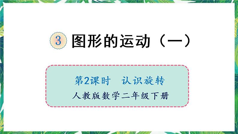 人教版数学二下 3 图形的运动（一）第3课时 认识旋转 课件第1页