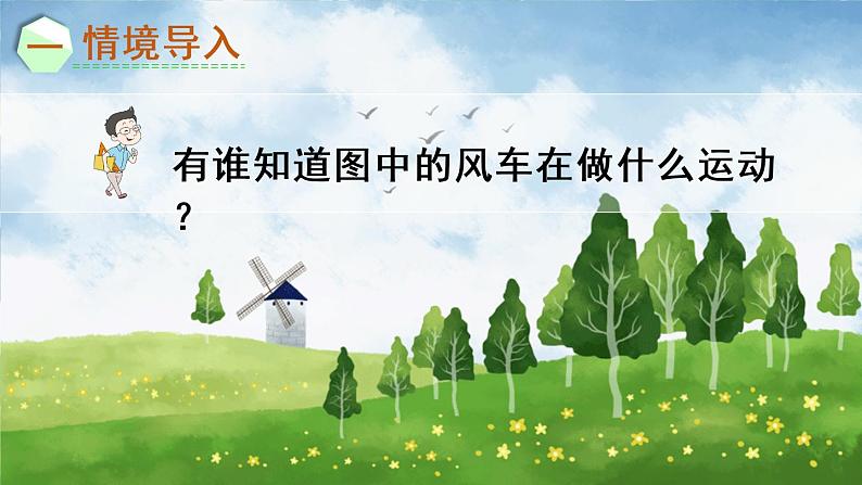 人教版数学二下 3 图形的运动（一）第3课时 认识旋转 课件第2页