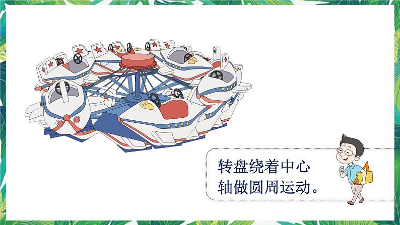 人教版数学二下 3 图形的运动（一）第3课时 认识旋转 课件第5页
