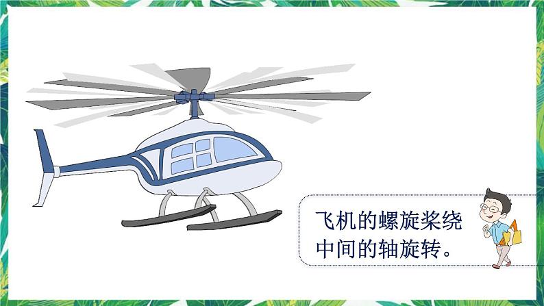 人教版数学二下 3 图形的运动（一）第3课时 认识旋转 课件第6页