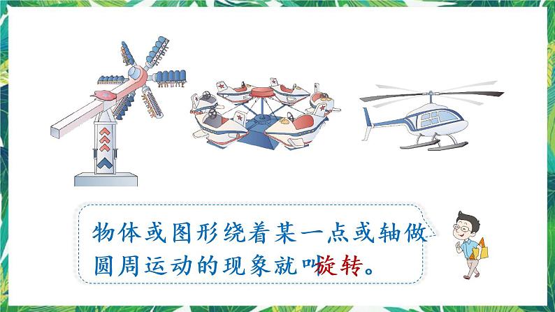 人教版数学二下 3 图形的运动（一）第3课时 认识旋转 课件第8页