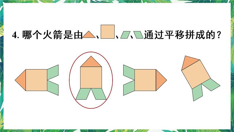 人教版数学二下 3 图形的运动（一）练习七 课件第7页