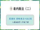 人教版数学二下 4 表内除法（二）第2课时 用9的乘法口诀求商 课件