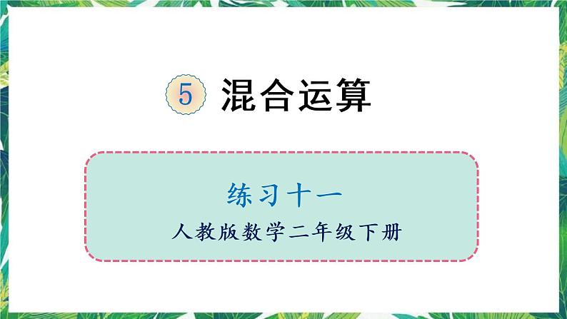 人教版数学二下 5 混合运算 练习十一 课件第1页