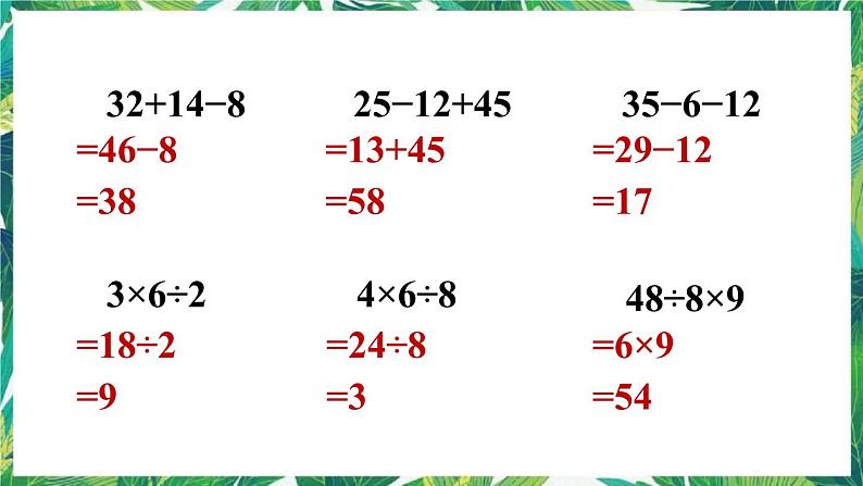 人教版数学二下 5 混合运算 练习十一 课件第5页