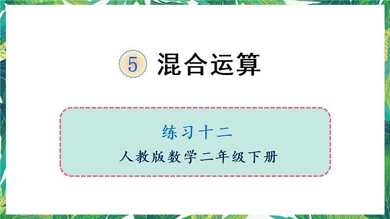 人教版数学二下 5 混合运算 练习十二 课件第1页