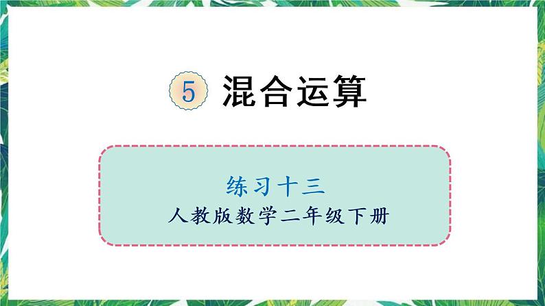 人教版数学二下 5 混合运算 练习十三 课件第1页