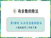 人教版数学二下 6 有余数的除法 第1课时 认识有余数的除法 课件
