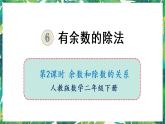 人教版数学二下 6 有余数的除法 第2课时 余数和除数的关系 课件