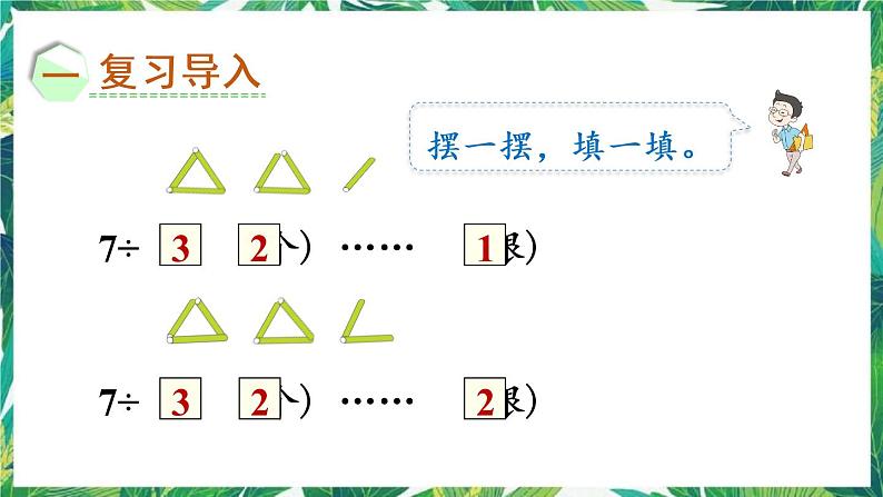 人教版数学二下 6 有余数的除法 第2课时 余数和除数的关系 课件02