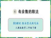 人教版数学二下 6 有余数的除法 第3课时 除法竖式的写法 课件