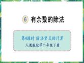 人教版数学二下 6 有余数的除法 第4课时 除法竖式的计算 课件