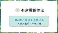 人教版二年级下册6 余数的除法课堂教学ppt课件