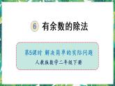 人教版数学二下 6 有余数的除法 第5课时 解决简单的实际问题 课件