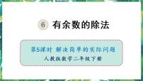 人教版二年级下册6 余数的除法课文内容ppt课件