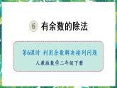 人教版数学二下 6 有余数的除法 第6课时 利用余数解决排列问题 课件