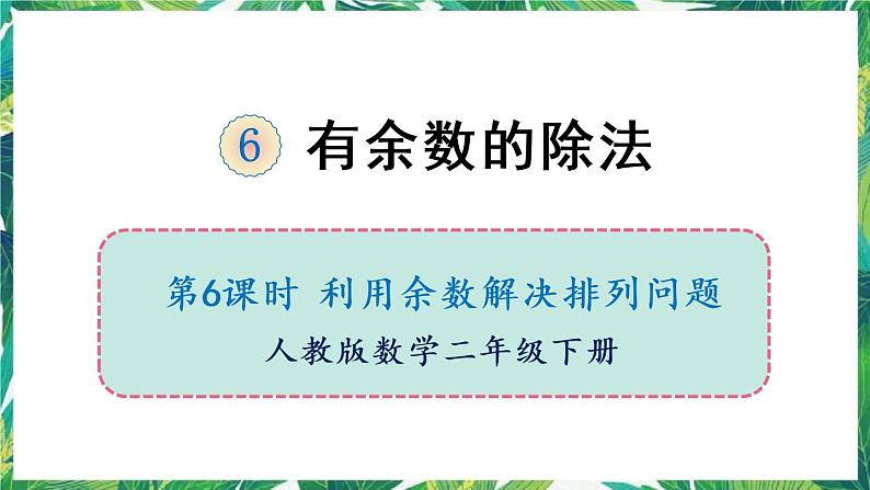 人教版数学二下 6 有余数的除法 第6课时 利用余数解决排列问题 课件01