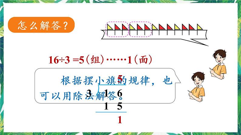 人教版数学二下 6 有余数的除法 第6课时 利用余数解决排列问题 课件06