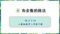 小学数学人教版二年级下册6 余数的除法课文内容ppt课件