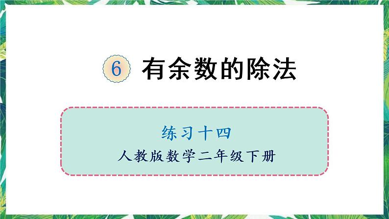 人教版数学二下 6 有余数的除法 练习十四 课件第1页