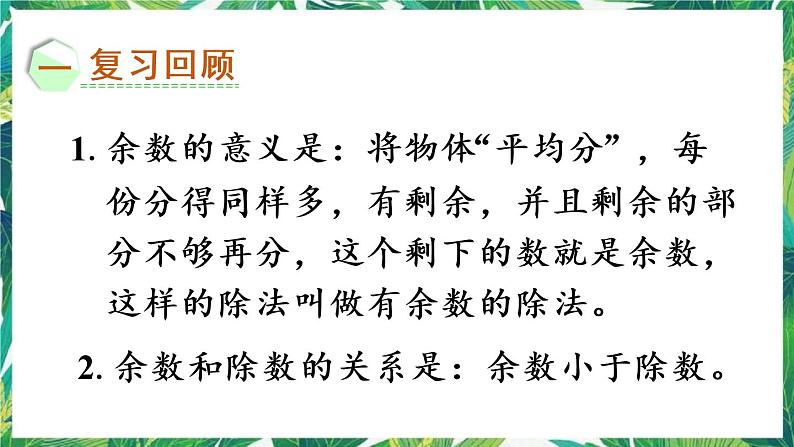 人教版数学二下 6 有余数的除法 练习十四 课件第2页