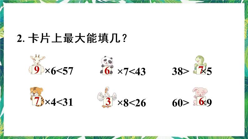 人教版数学二下 6 有余数的除法 练习十四 课件第4页