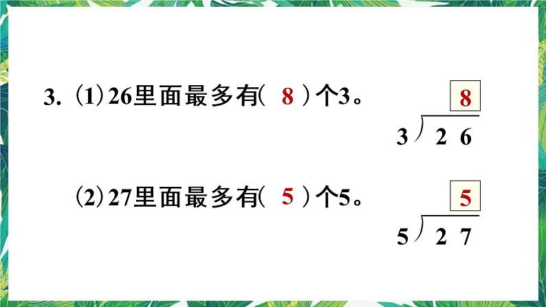 人教版数学二下 6 有余数的除法 练习十四 课件第5页