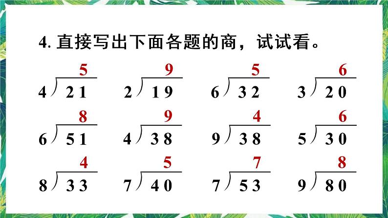 人教版数学二下 6 有余数的除法 练习十四 课件第6页