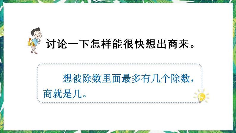 人教版数学二下 6 有余数的除法 练习十四 课件第7页