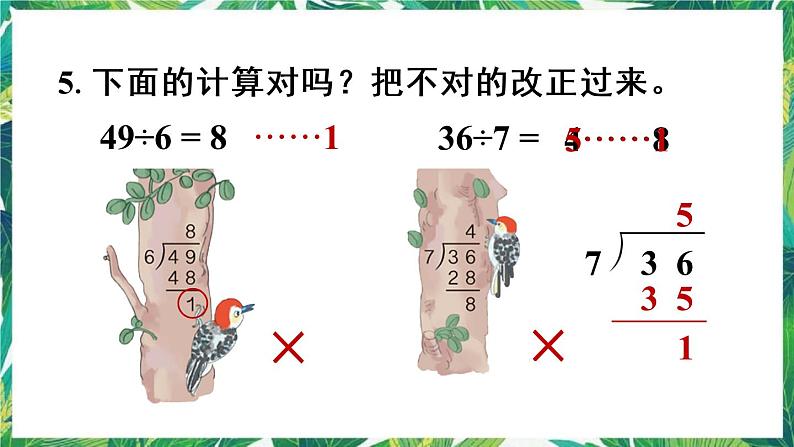 人教版数学二下 6 有余数的除法 练习十四 课件第8页