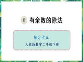 人教版数学二下 6 有余数的除法 练习十五 课件