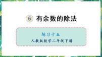 人教版二年级下册6 余数的除法教学演示ppt课件