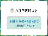 人教版数学二下 7 万以内数的认识 第1课时 1000以内数的认识 课件