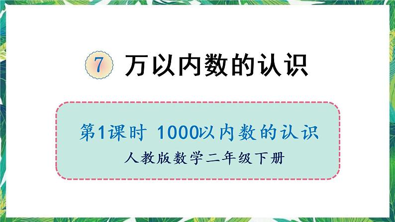 人教版数学二下 7 万以内数的认识 第1课时 1000以内数的认识 课件01