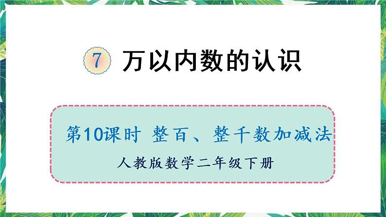 人教版数学二下 7 万以内数的认识 第10课时 整百、整千数加减法 课件01