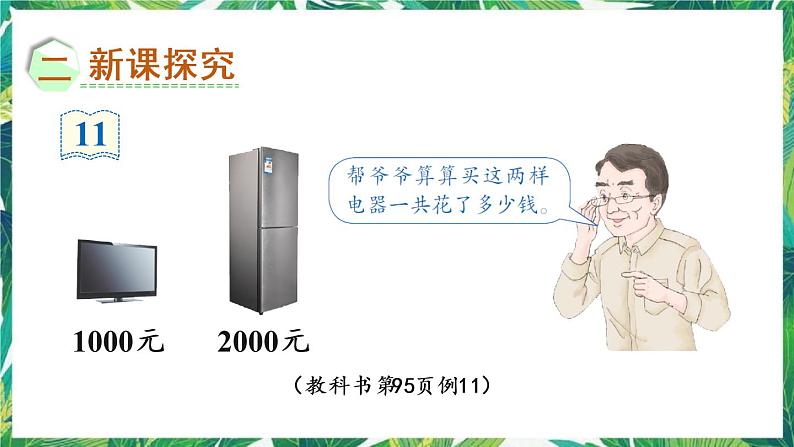 人教版数学二下 7 万以内数的认识 第10课时 整百、整千数加减法 课件03