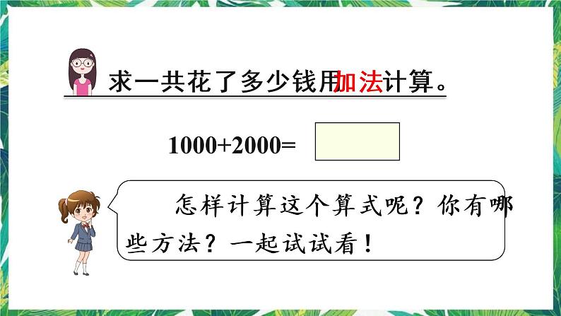 人教版数学二下 7 万以内数的认识 第10课时 整百、整千数加减法 课件04