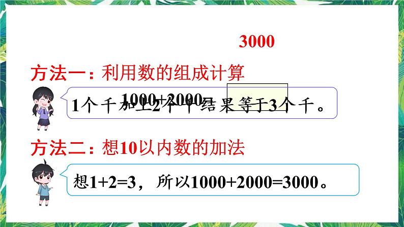 人教版数学二下 7 万以内数的认识 第10课时 整百、整千数加减法 课件05