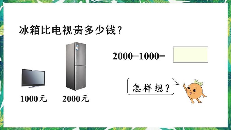 人教版数学二下 7 万以内数的认识 第10课时 整百、整千数加减法 课件06