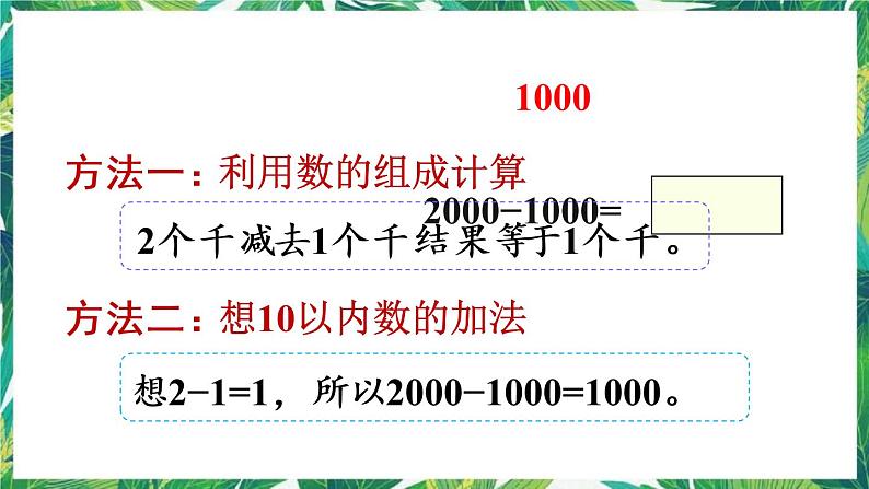 人教版数学二下 7 万以内数的认识 第10课时 整百、整千数加减法 课件07