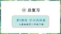 小学数学人教版二年级下册10 总复习复习ppt课件