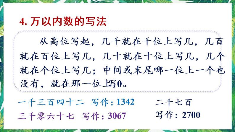 人教版数学二下 10 总复习 第1课时 万以内的数 课件06