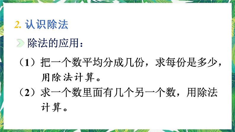 人教版数学二下 10 总复习 第2课时 表内除法、有余数的除法 课件04