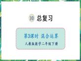 人教版数学二下 10 总复习 第3课时 混合运算 课件